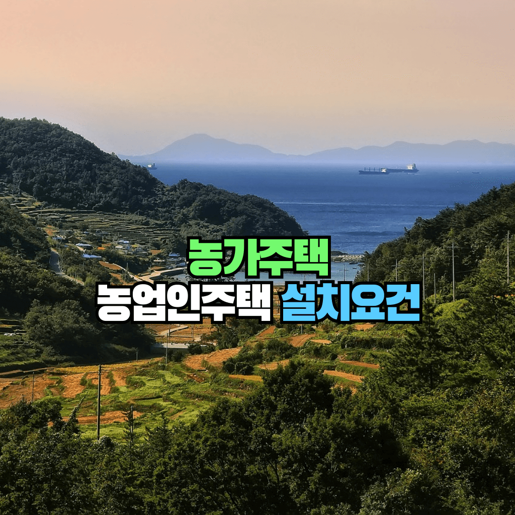 농가주택 농업인주택 설치요건