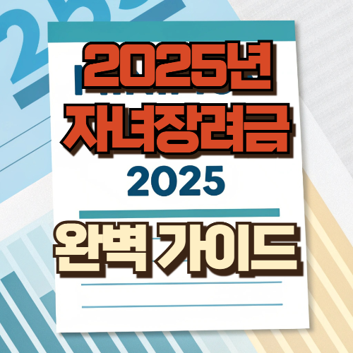 자녀장려금 완벽가이드