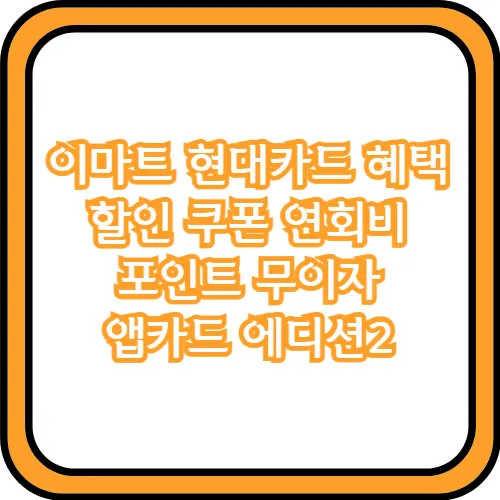 이마트 현대카드