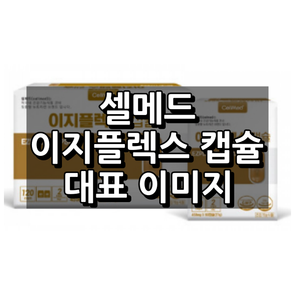 셀메드 이지플렉스 캡슐 대표 이미지