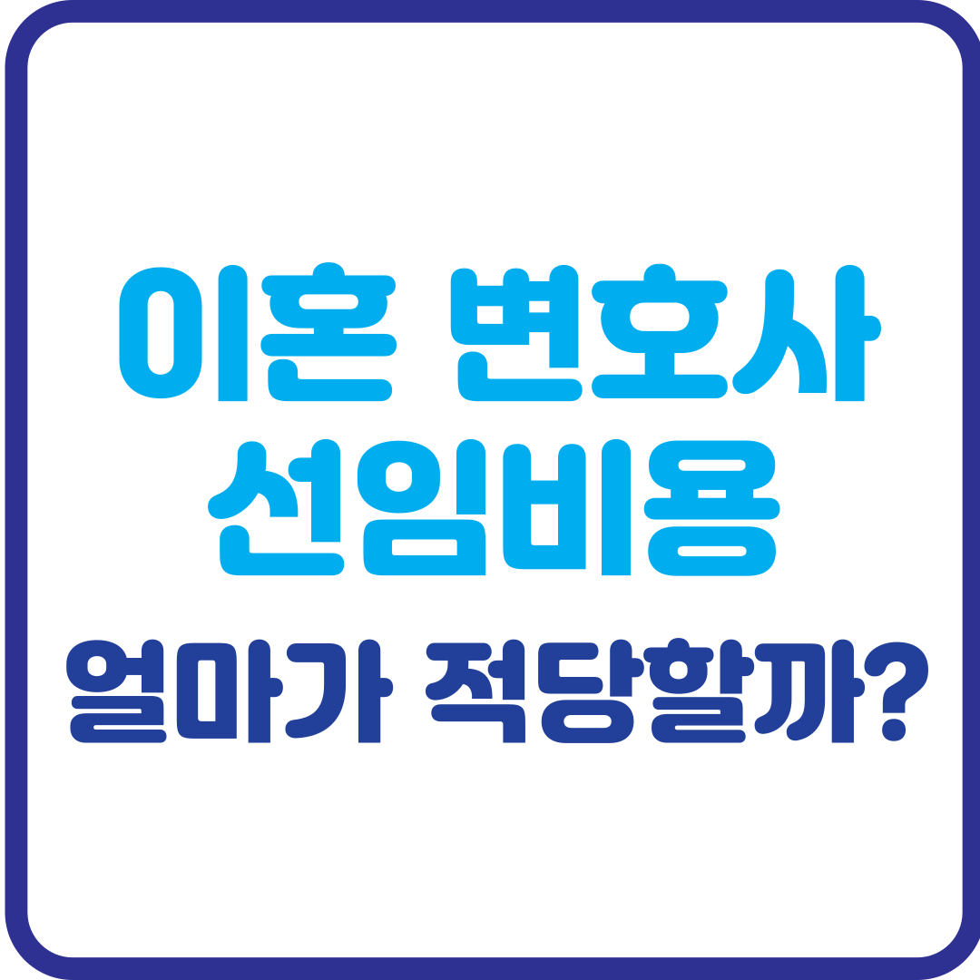이혼 변호사 선임비용, 얼마가 적당할까?