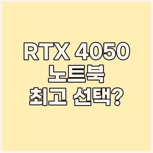 RTX 4050 노트북 구매 가이드 ..