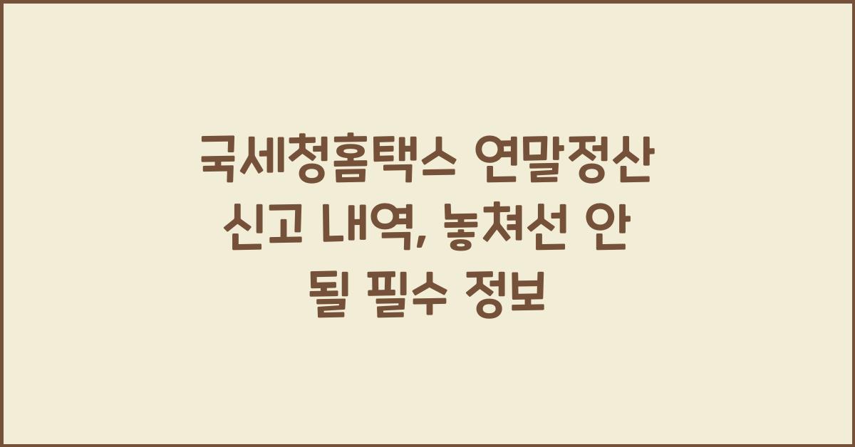 국세청홈택스 연말정산 신고 내역