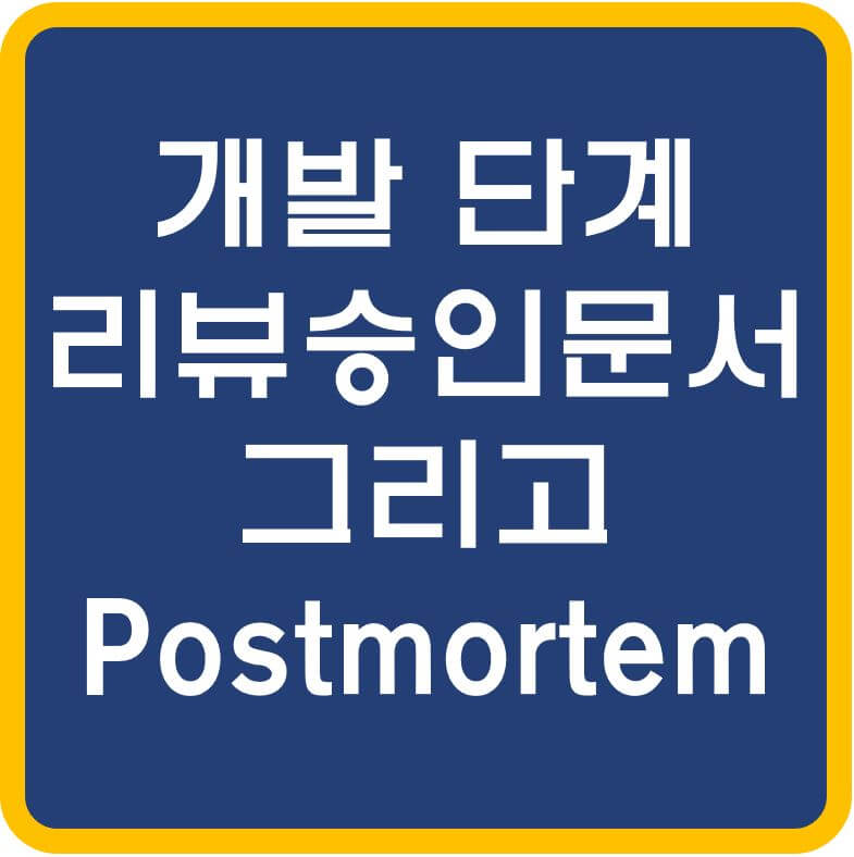 개발단계-문서와-Postmortem-섬네일
