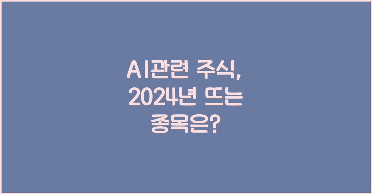 ai관련 주식