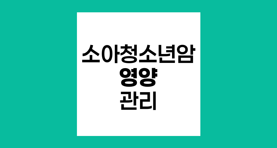 소아청소년암 환아를 위한 영양 관리