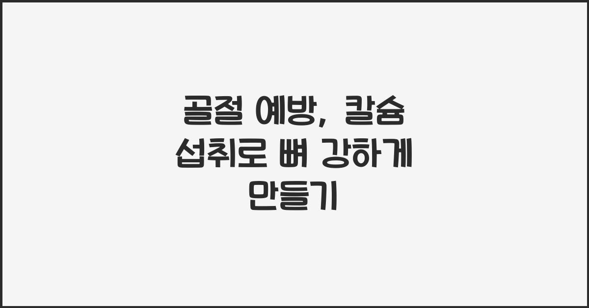 골절 예방, 칼슘 섭취