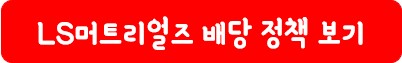 LS머트리얼즈 배당 정책
