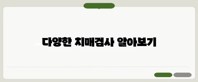 치매검사 방법 정리 무료 검사부터 정밀검사까지