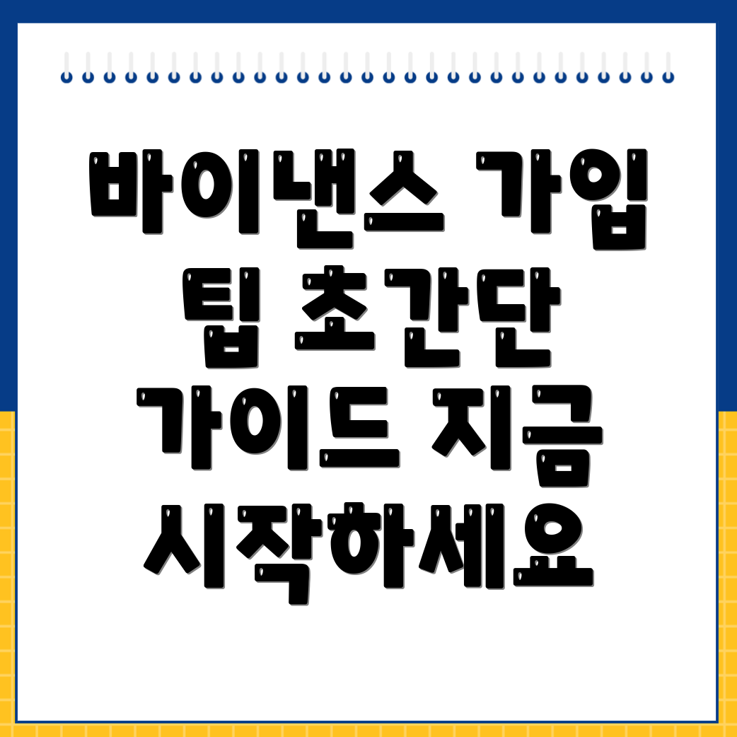 바이낸스 가입방법