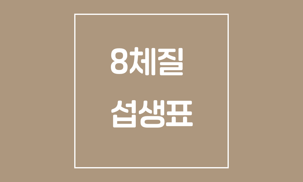 8체잘 섭생표