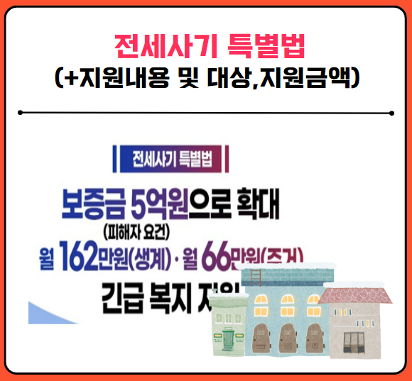 전세사기특별법