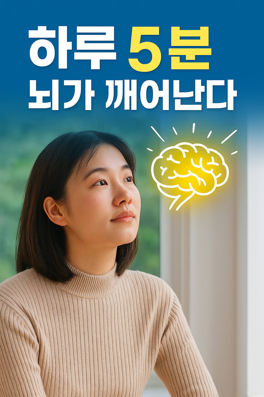 하루 5분 뇌가 깨어난다