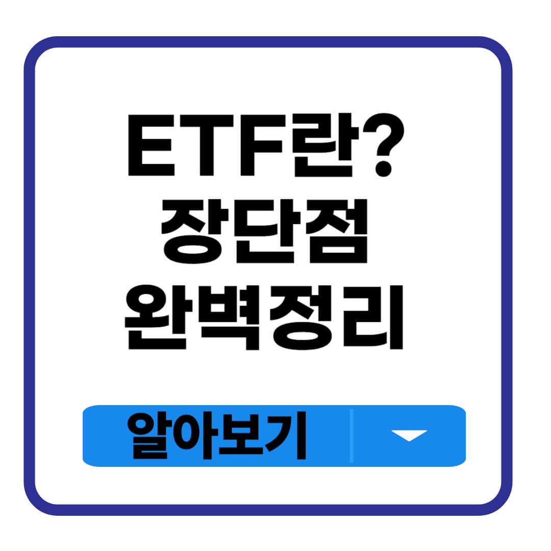 ETF란