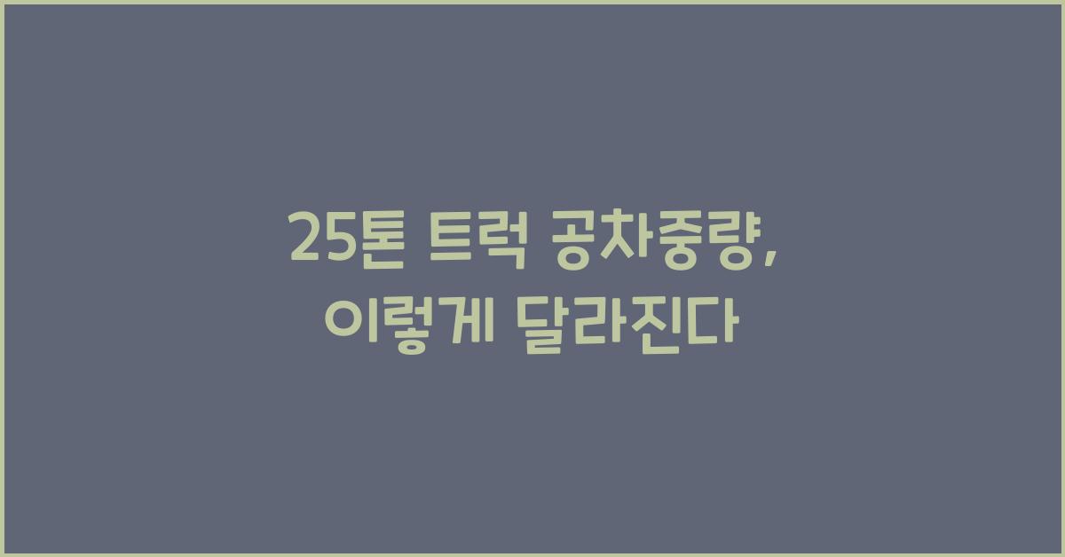 25톤 트럭 공차중량