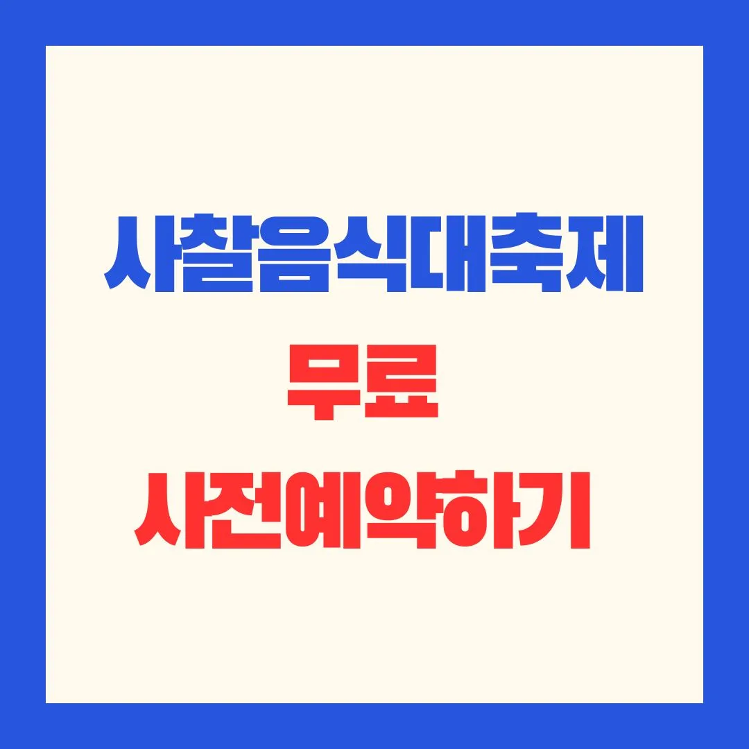 2025_불교_사찰음식_대축제_사전등록_예약