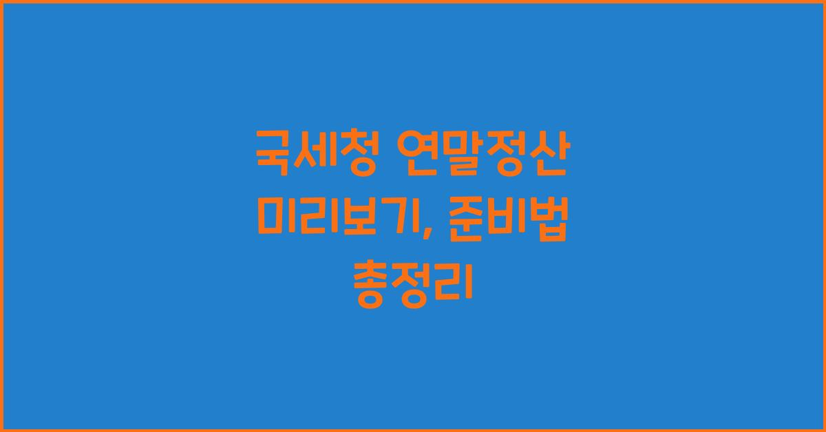 국세청 연말정산 미리보기