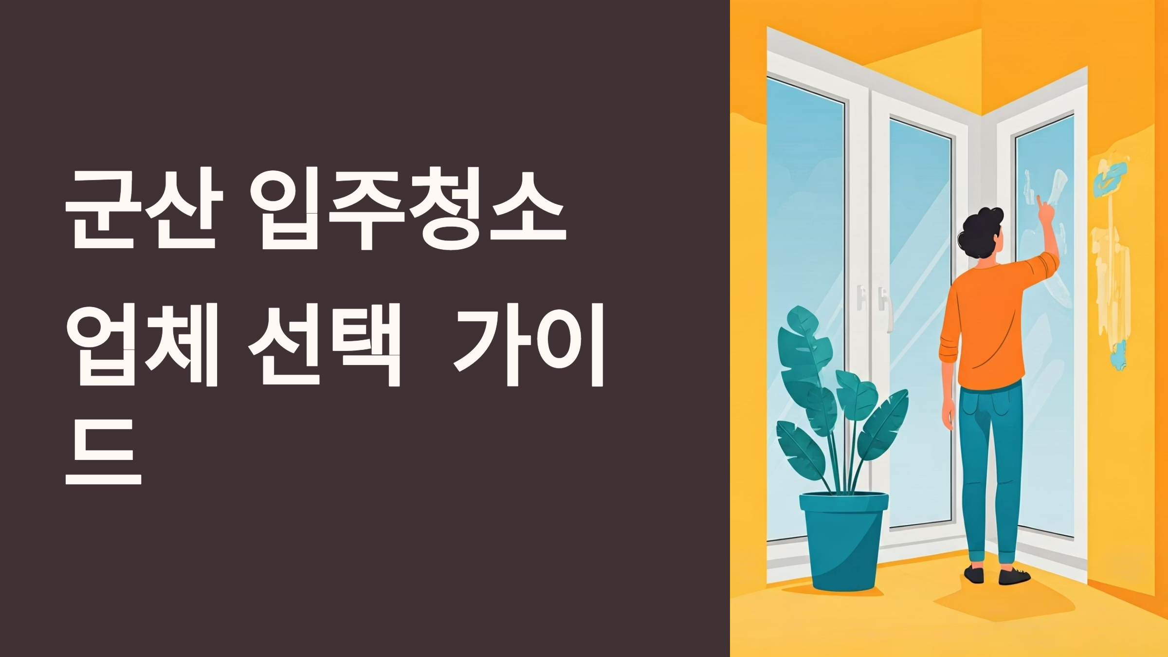 군산 입주청소 업체 대표이미지