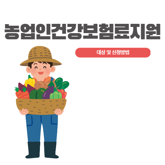 농업인건강보험료지원