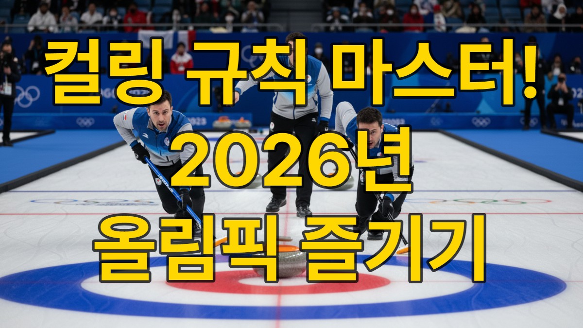 컬링 스톤 앞에서 두 선수가 브룸을 이용해 얼음을 힘차게 스위핑하며 스톤의 경로를 조절하는 역동적인 모습.