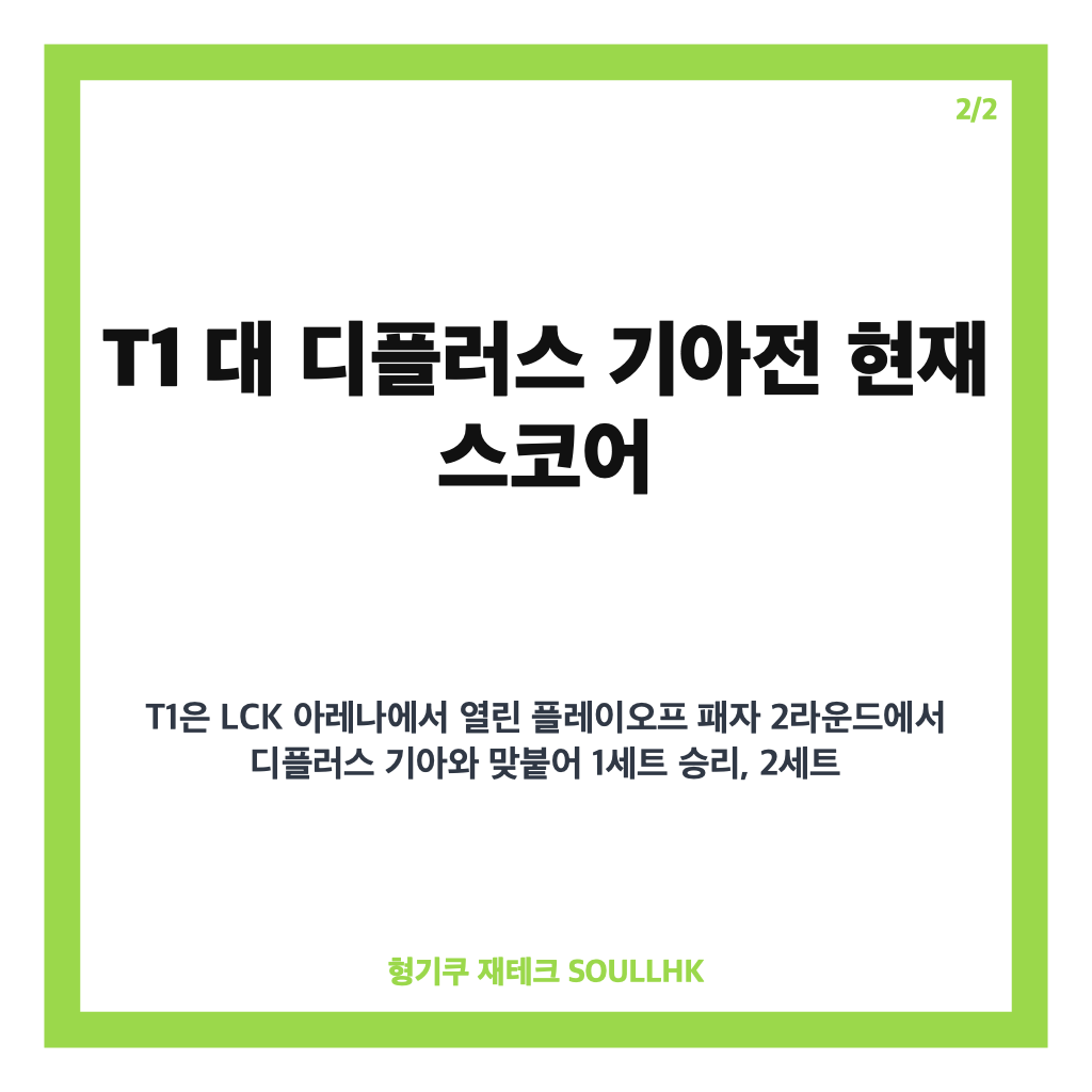 페이커 로크 활약, T1 디플러스 기아전 승리와 LCK 플레이오프 현황 카드뉴스 3