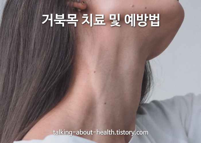거북목 치료 및 예방법