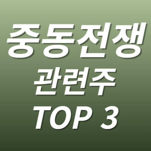 중동전쟁 관련주