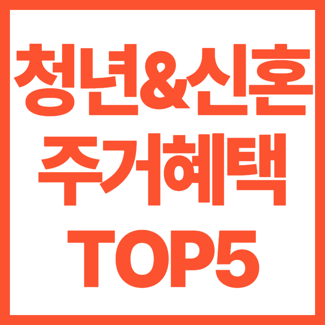 청년 신혼부부 주거혜택 top5