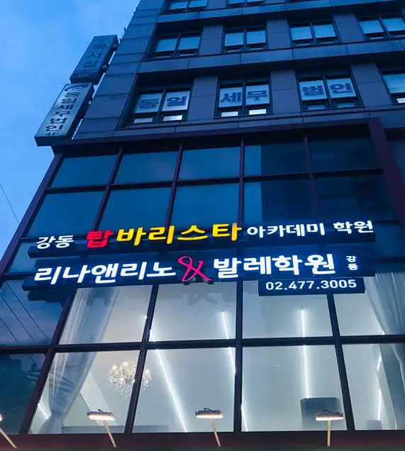 강동탑바리스타아카데미학원