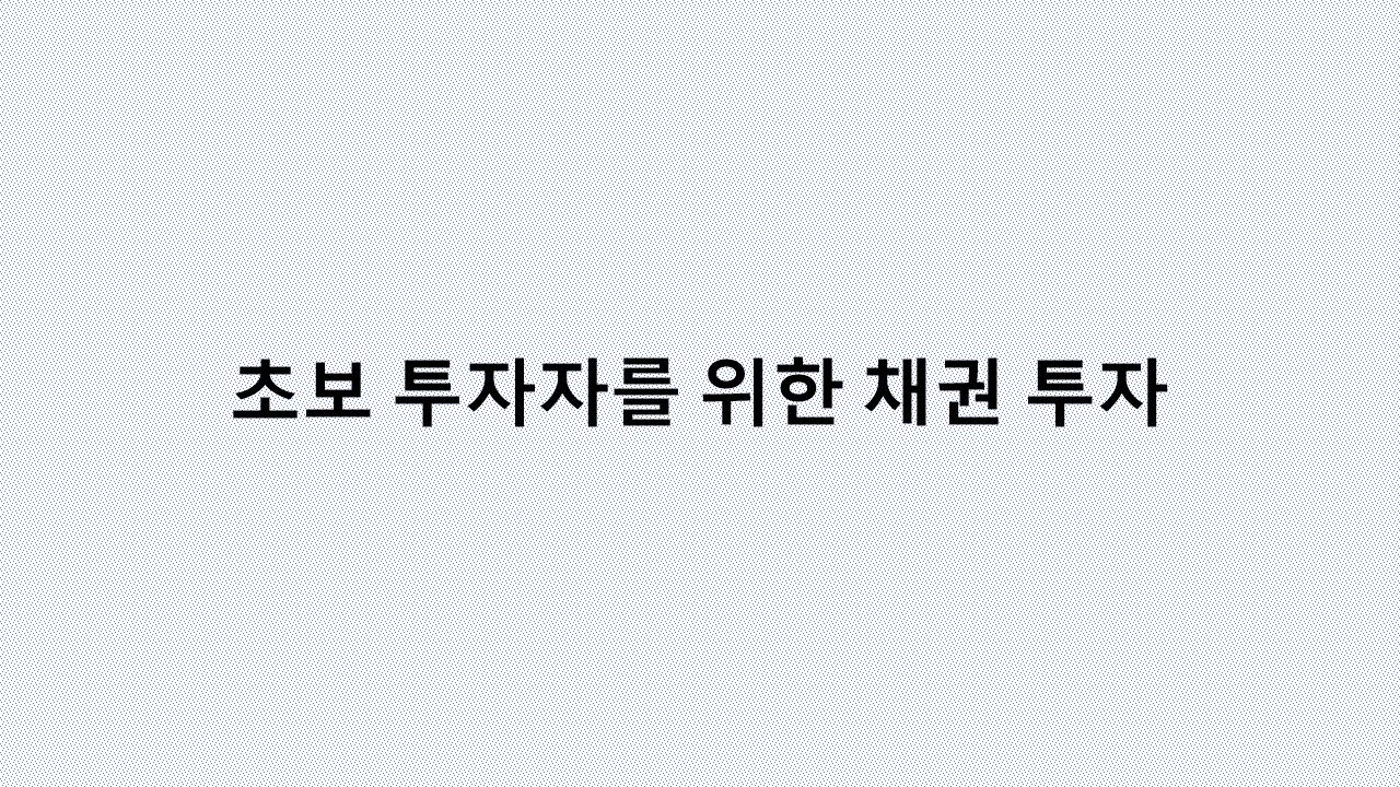 채권, 안전하면서도 높은 수익을 얻을 수 있을까?