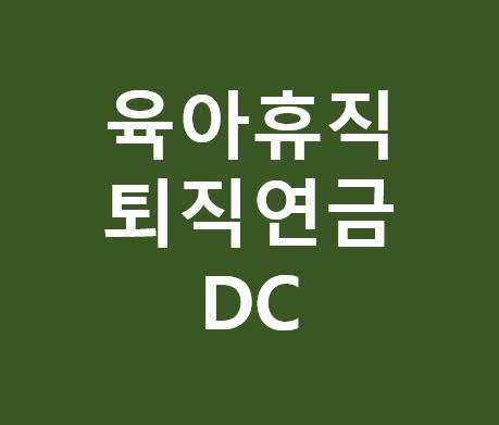 육아휴직기간퇴직금퇴직연금DC계산방법