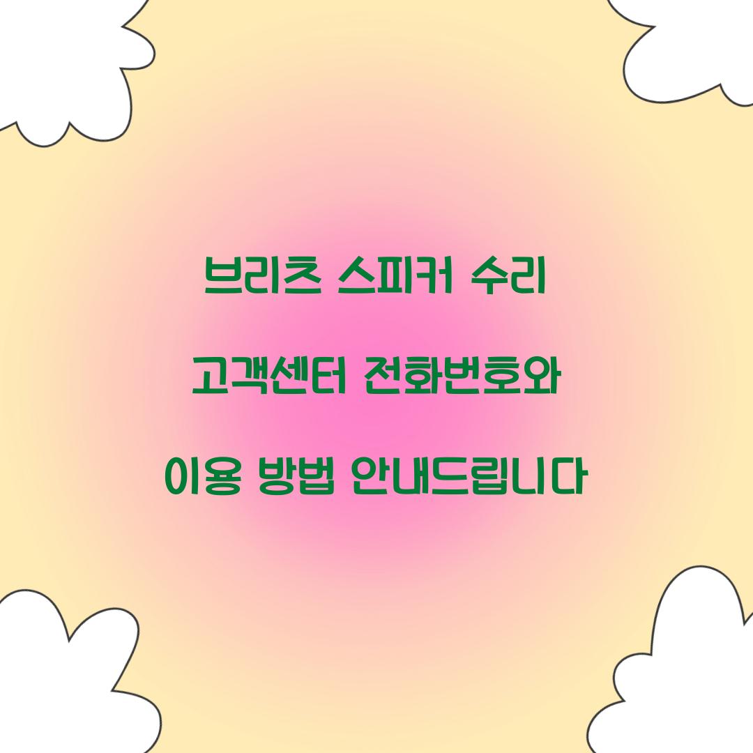 ๋ธ๋ฆฌ์ธ ์คํผ์ปค ์๋ฆฌ ๊ณ ๊ฐ์ผํฐ ์ ํ๋ฒํธ