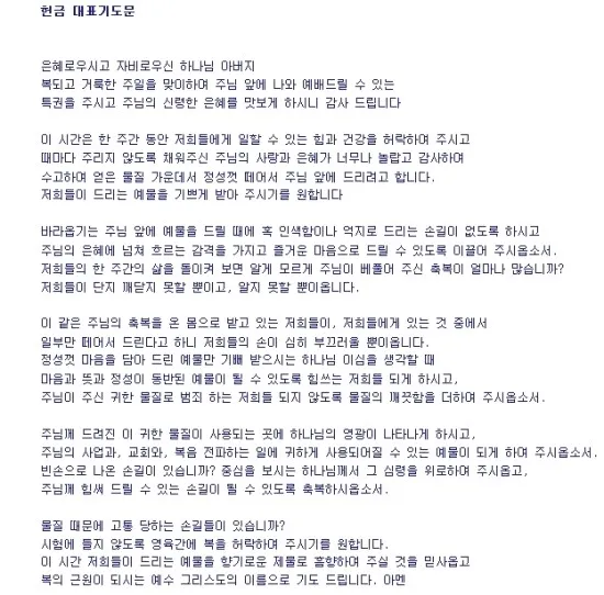 주일 예배 헌금 대표기도문 모음 실전 예시_5