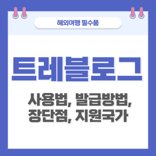 트래블로그-썸네일