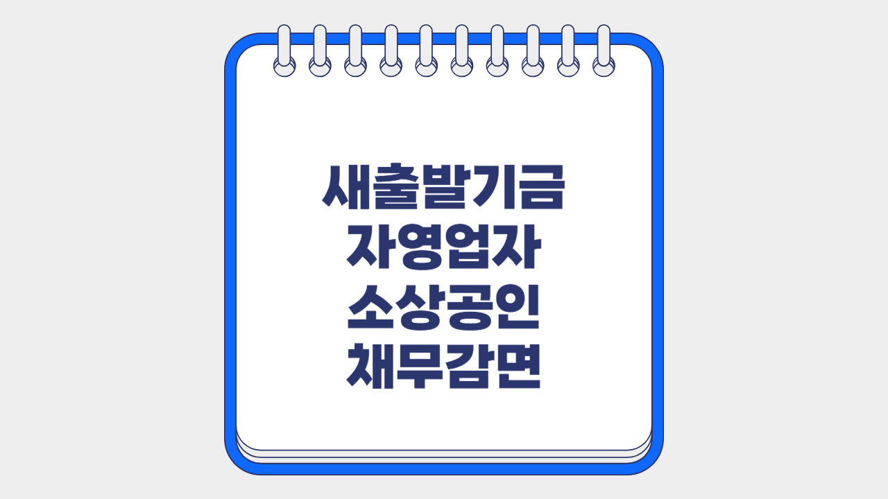 새출발기금 자영업자 소상공인 채무감면 제도 총정리