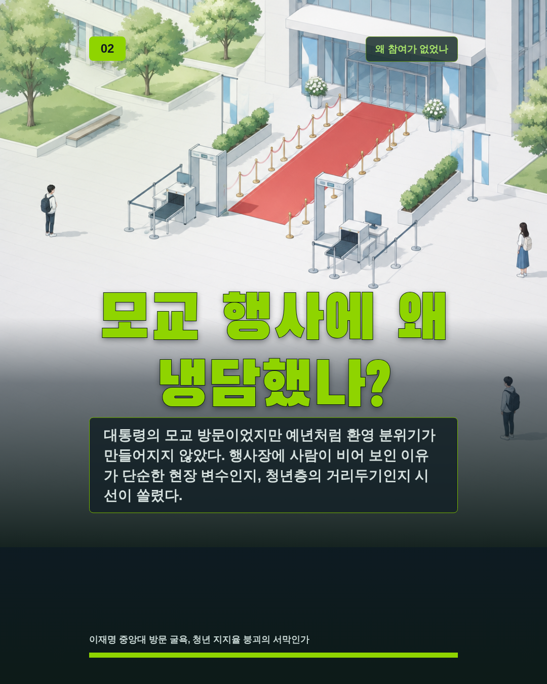 모교 행사에 왜 냉담했나?