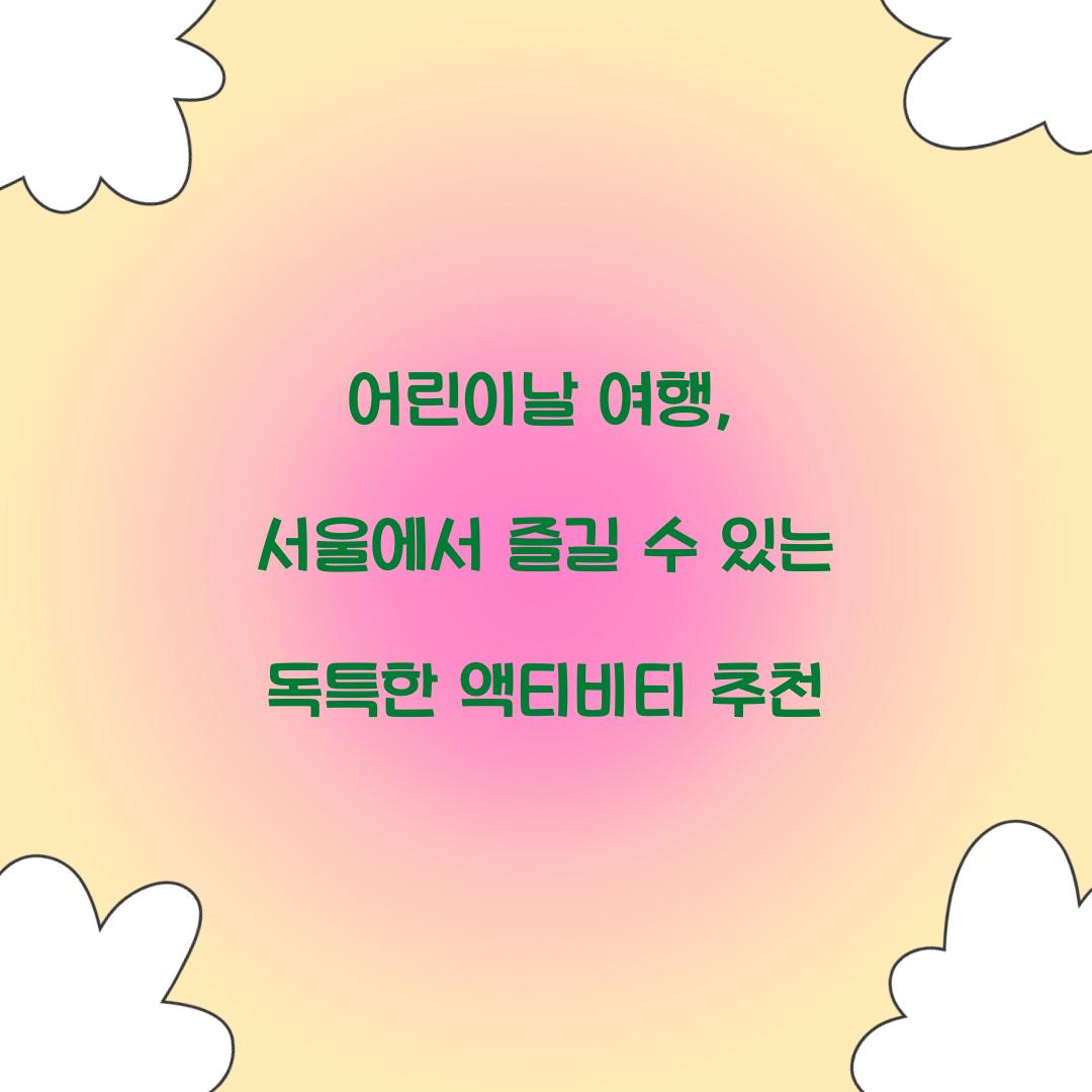 어린이날 여행