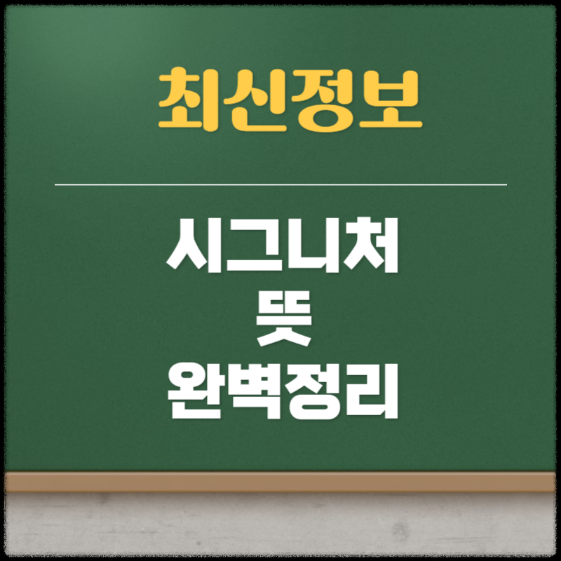 시그니처 뜻