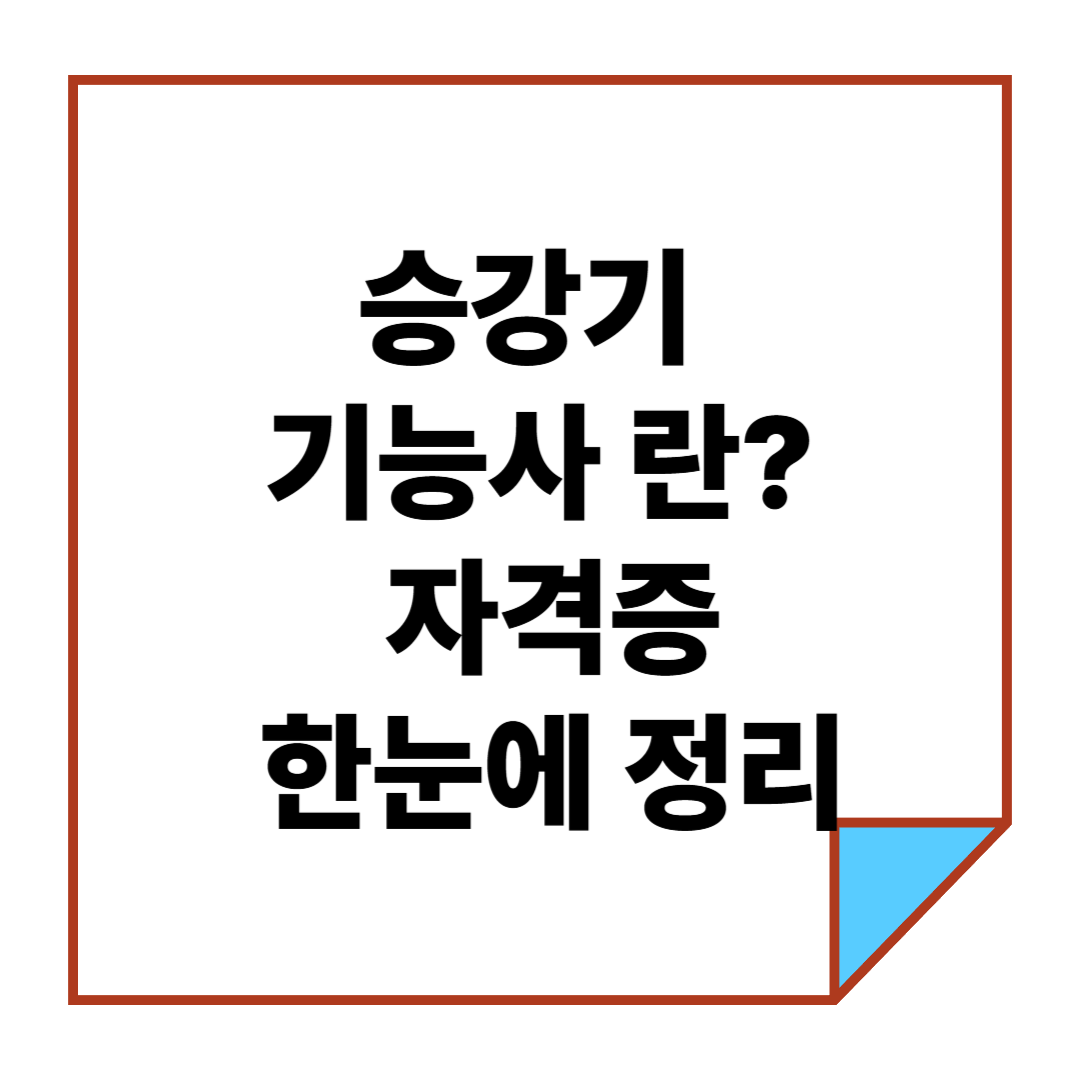 승강기 기능사란? 자격증 한눈에 정리