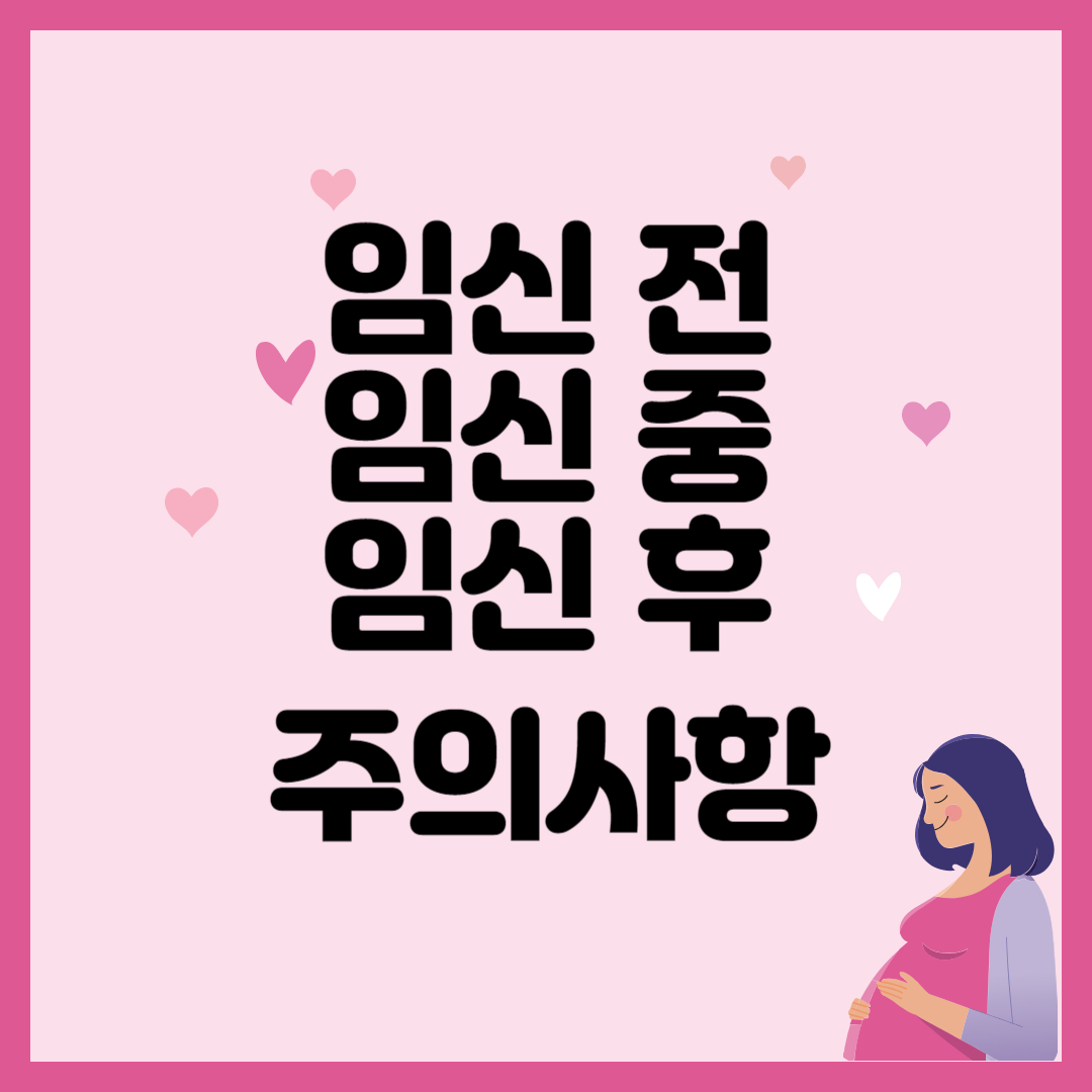 임신 전중후 주의사항