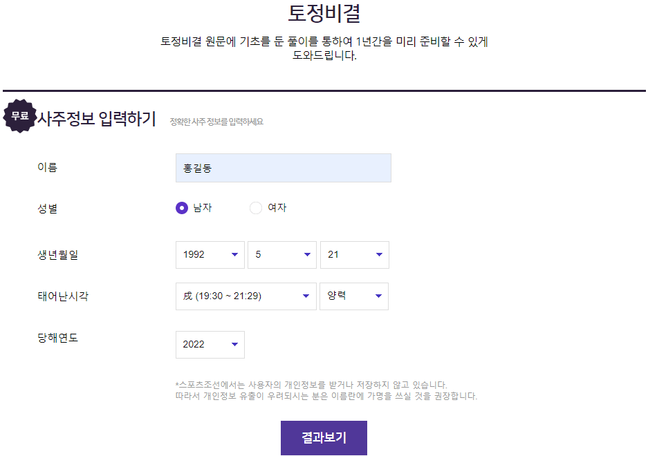 무료-토정비결-사주정보-입력하기