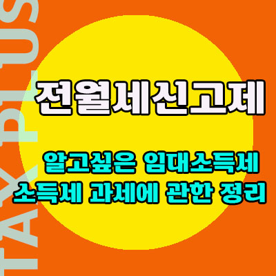 전월세신고제의 임대소득세에 관한 정리