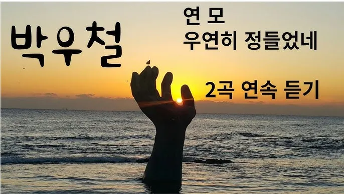 박우철 연모 가사 노래 무료듣기_7