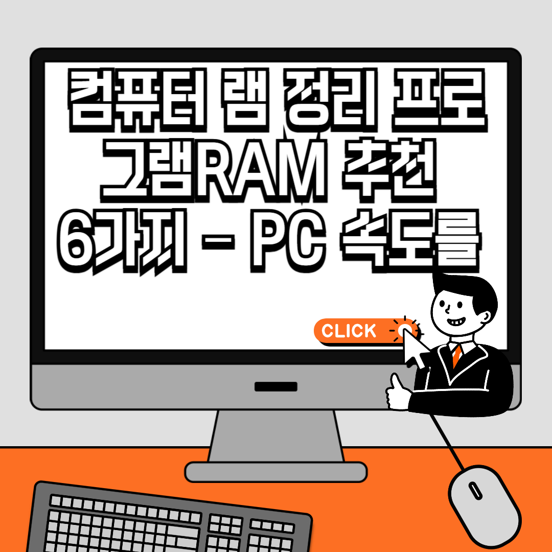 컴퓨터 램 정리 프로그램RAM 추천 6가지 – PC 속도를