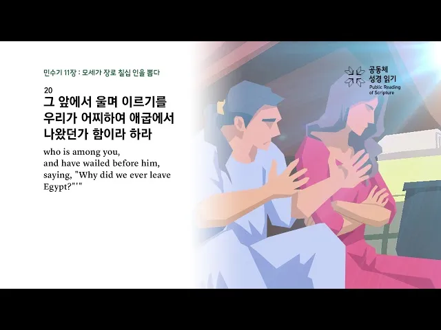 이스라엘 백성 불만 민수기 11장_8