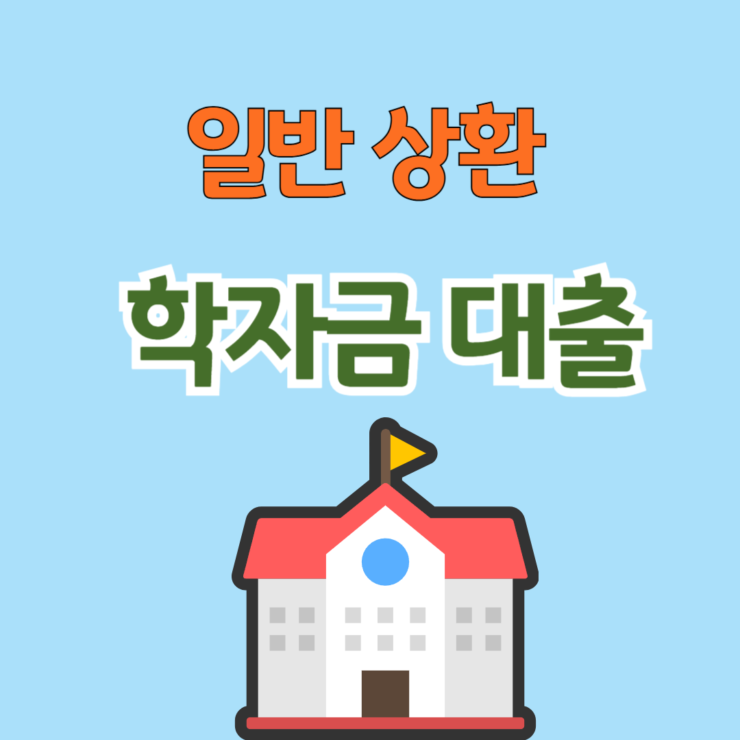 일반상환 학자금 대출