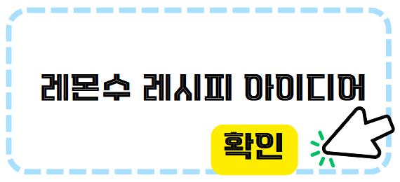 레몬수 레시피 아이디어 확인하기