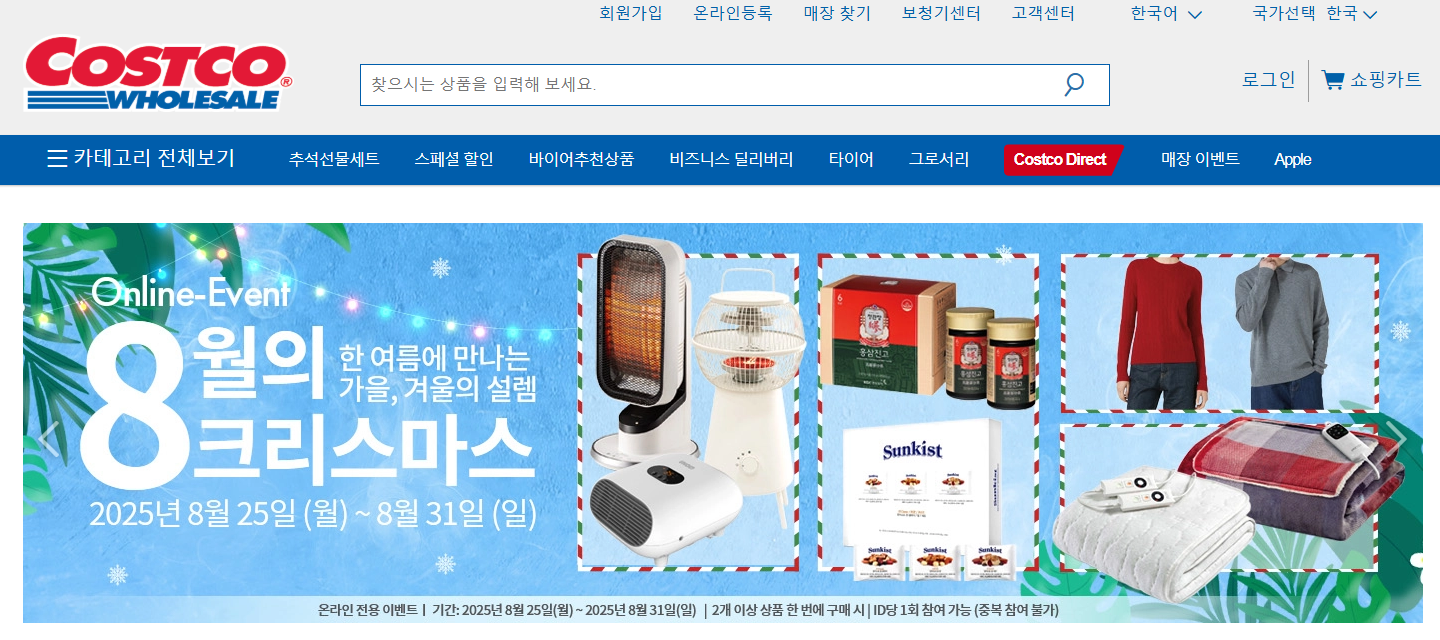 코스트코 온라인 쇼핑몰