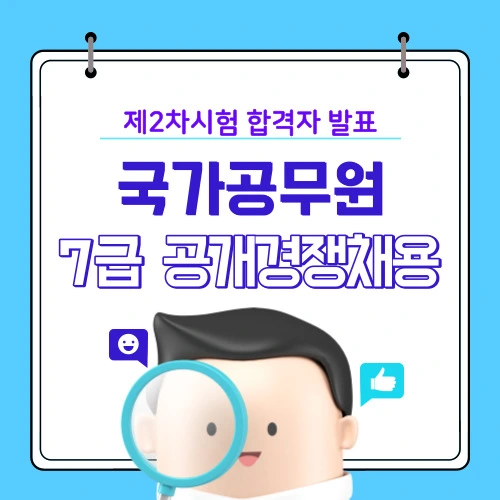 국가직 7급 2차 합격선(커트라인) - 2023 국가공무원 공채 합격자 발표