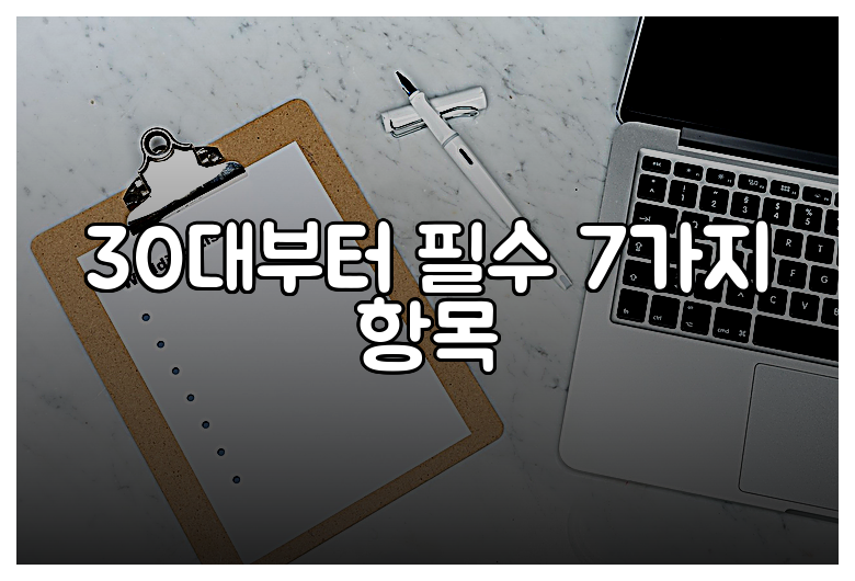 30대부터 필수 7가지 항목